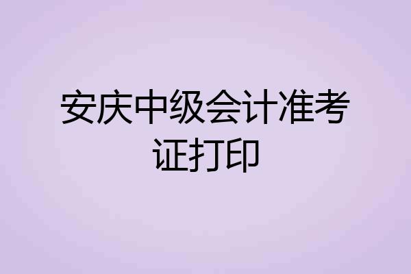 安庆中级会计准考证打印