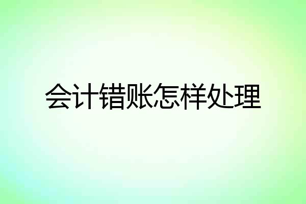 会计错账怎样处理