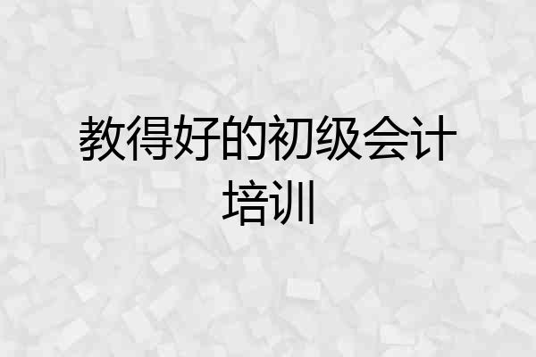 教得好的初级会计培训
