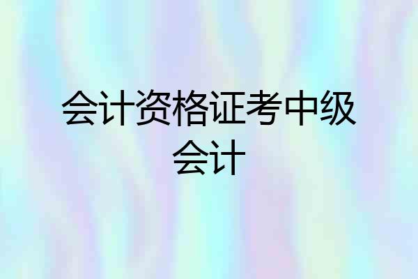 会计资格证考中级会计