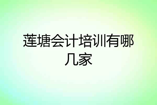 莲塘会计培训有哪几家