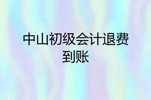 中山初级会计退费到账