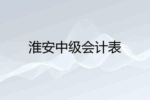 淮安中级会计表
