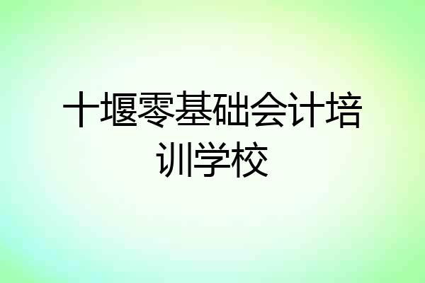 十堰零基础会计培训学校