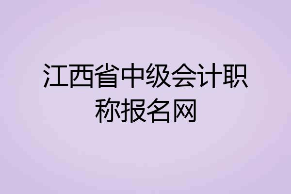 江西省中级会计职称报名网