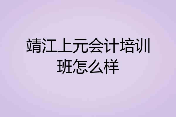 靖江上元会计培训班怎么样