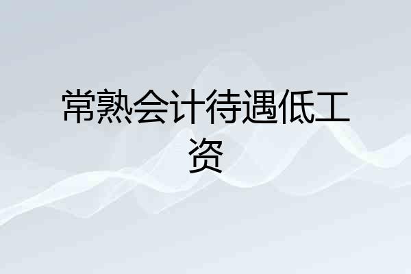 常熟会计待遇低工资