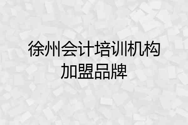徐州会计培训机构加盟品牌