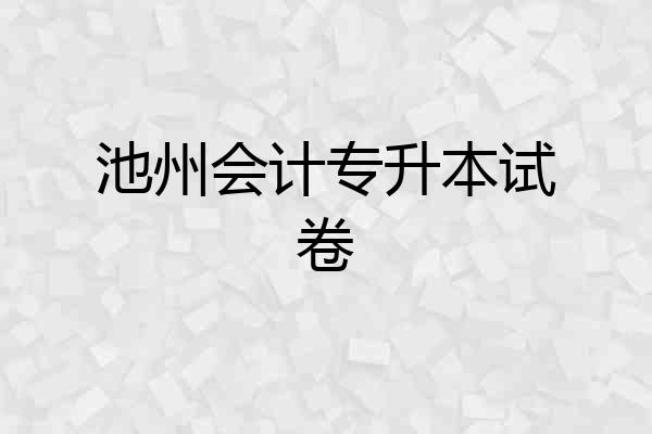 池州会计专升本试卷