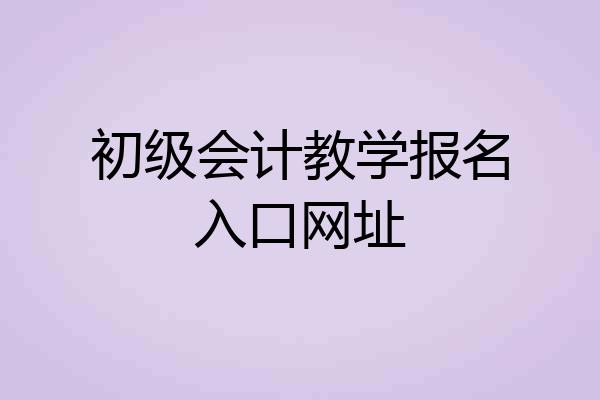 初级会计教学报名入口网址