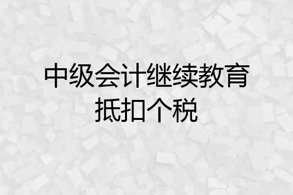 中级会计继续教育抵扣个税