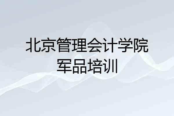 北京管理会计学院军品培训