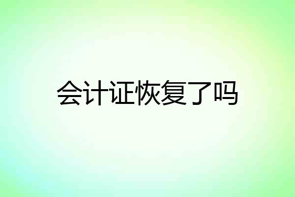 会计证恢复了吗