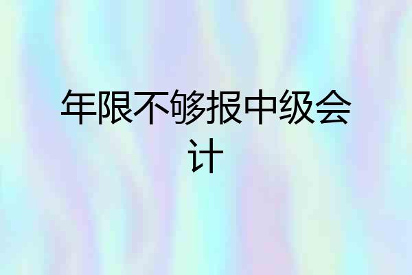 年限不够报中级会计