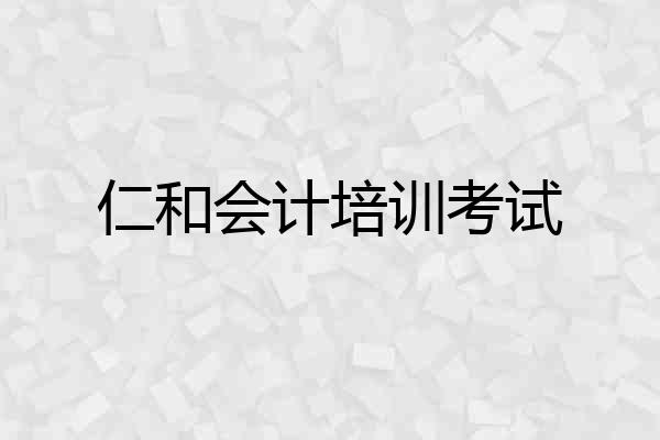 仁和会计培训考试