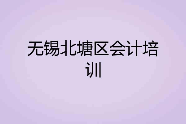无锡北塘区会计培训