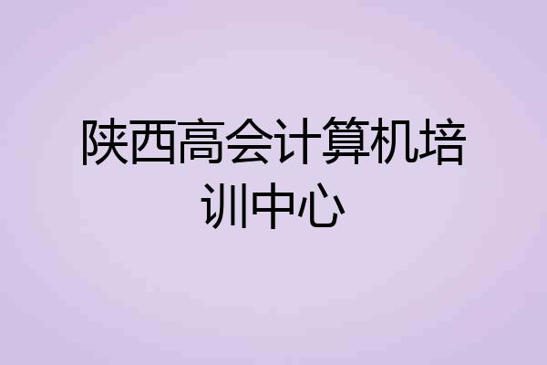 陕西高会计算机培训中心