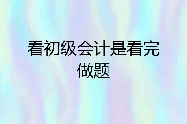 看初级会计是看完做题