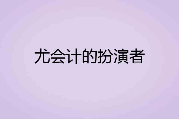 尤会计的扮演者