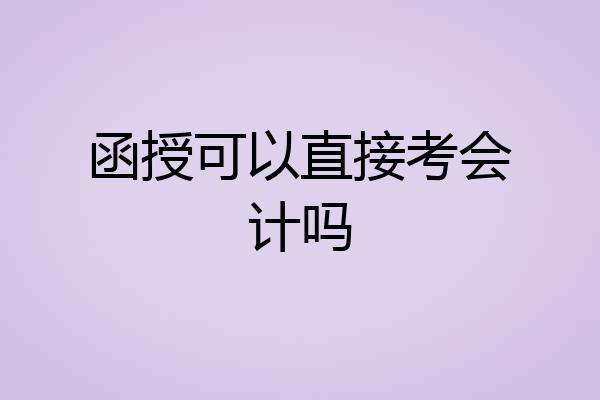 函授可以直接考会计吗