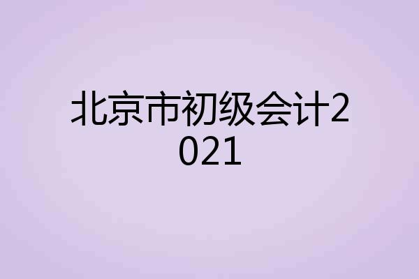 北京市初级会计2021