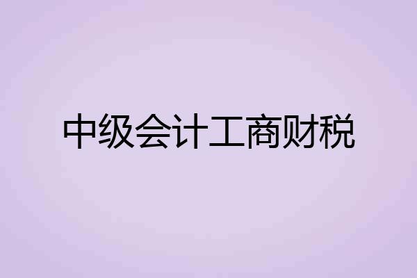 中级会计工商财税