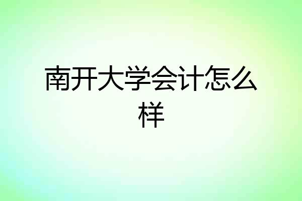南开大学会计怎么样