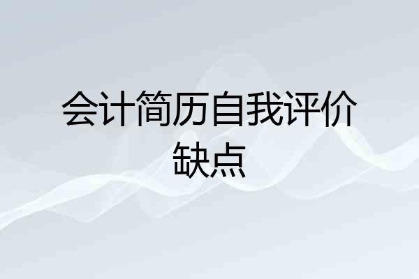 会计简历自我评价缺点