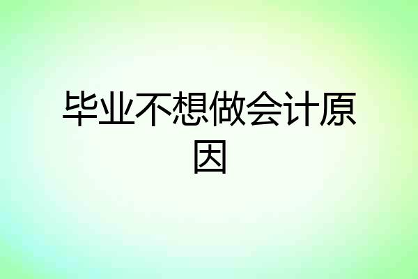 毕业不想做会计原因