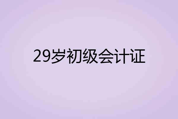 29岁初级会计证