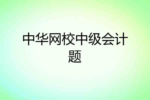 中华网校中级会计题