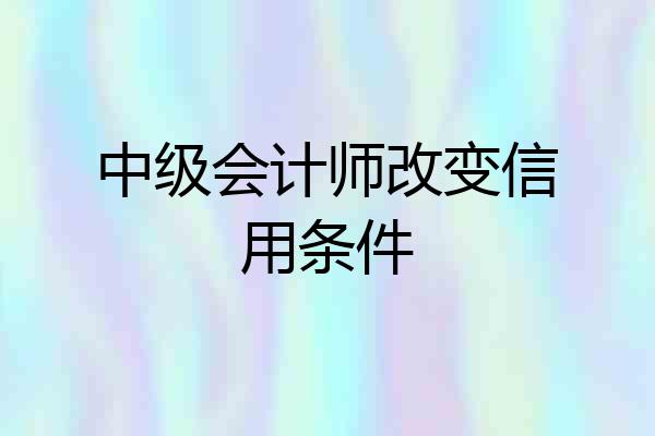 中级会计师改变信用条件