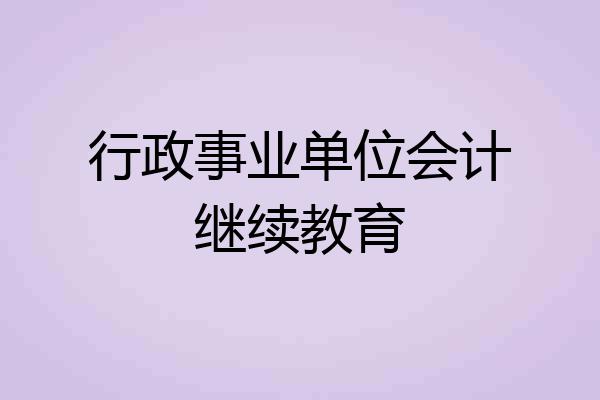 行政事业单位会计继续教育