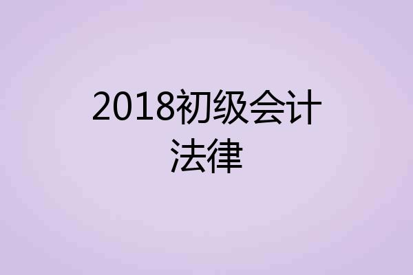 2018初级会计法律