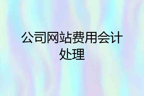 公司网站费用会计处理