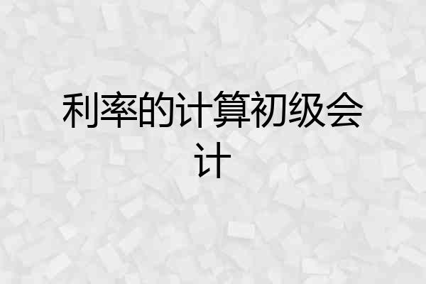 利率的计算初级会计