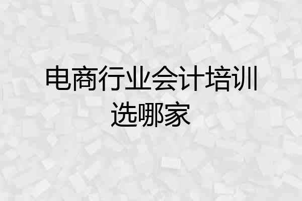 电商行业会计培训选哪家