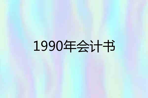 1990年会计书