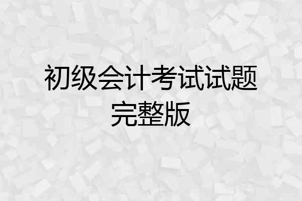 初级会计考试试题完整版
