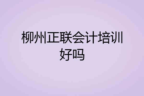 柳州正联会计培训好吗