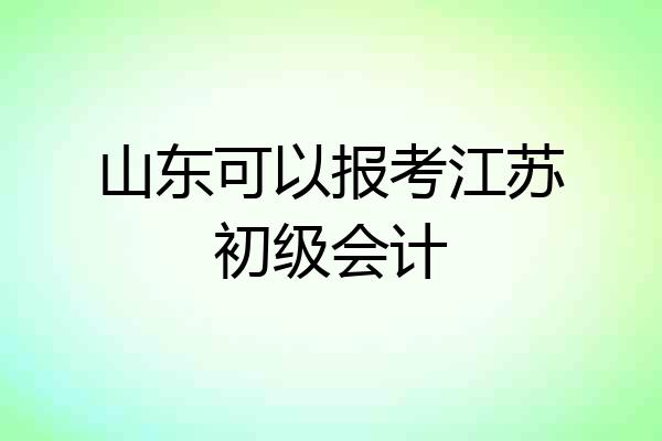 山东可以报考江苏初级会计