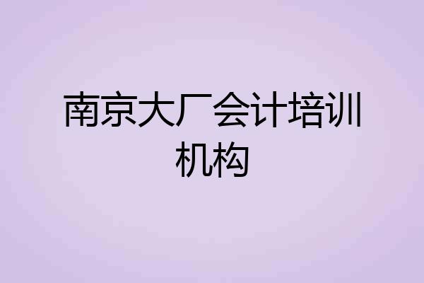 南京大厂会计培训机构