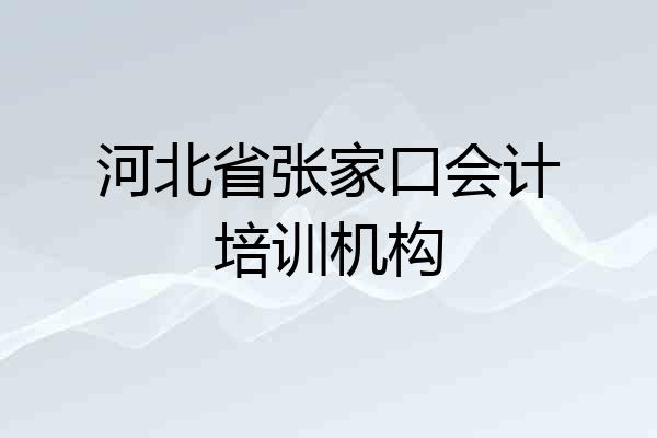 河北省张家口会计培训机构