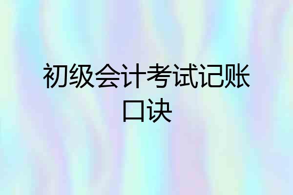 初级会计考试记账口诀
