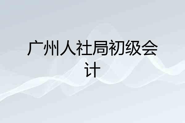 广州人社局初级会计