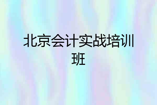 北京会计实战培训班