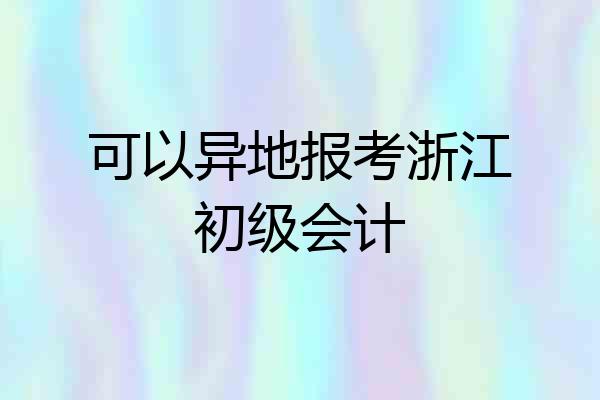 可以异地报考浙江初级会计