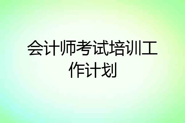 会计师考试培训工作计划