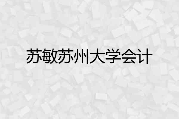 苏敏苏州大学会计