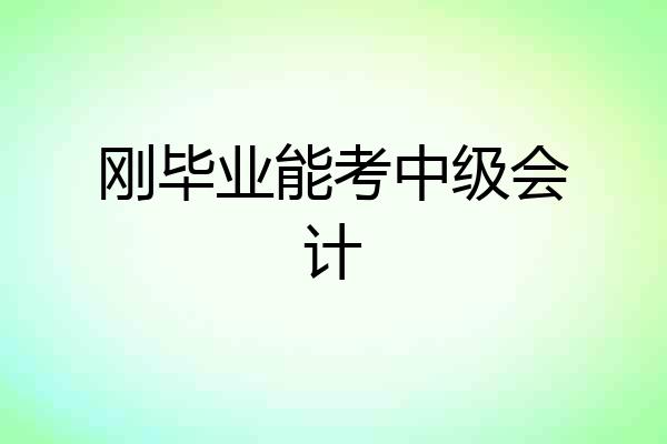 刚毕业能考中级会计